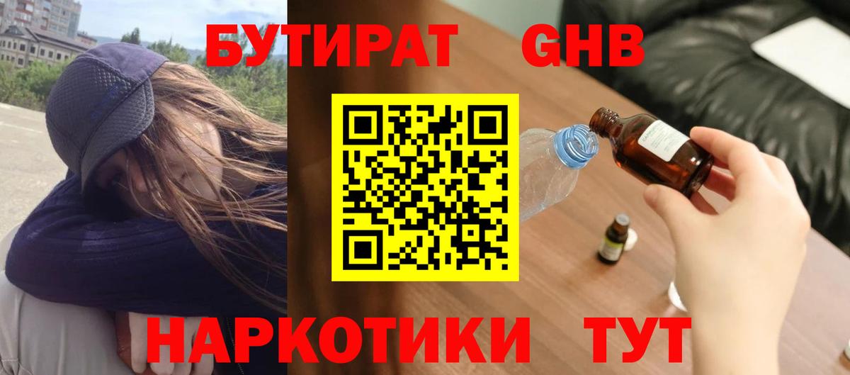 БУТИРАТ бутик  Вход с VPN  Орск 