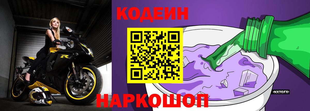 Кодеин Purple Drank  Вход с VPN  Кодеин напиток Lean (лин)  Орск 